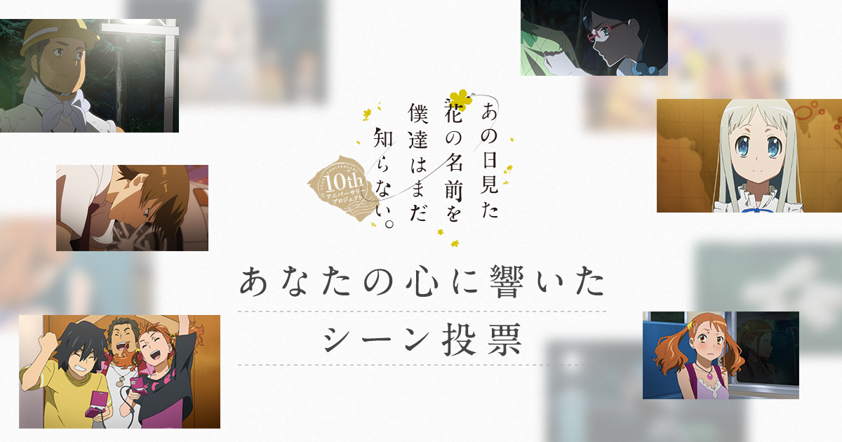 あの花 心に響いたシーン投票受付中 あの日見た花の名前を僕達はまだ知らない 10周年記念サイト